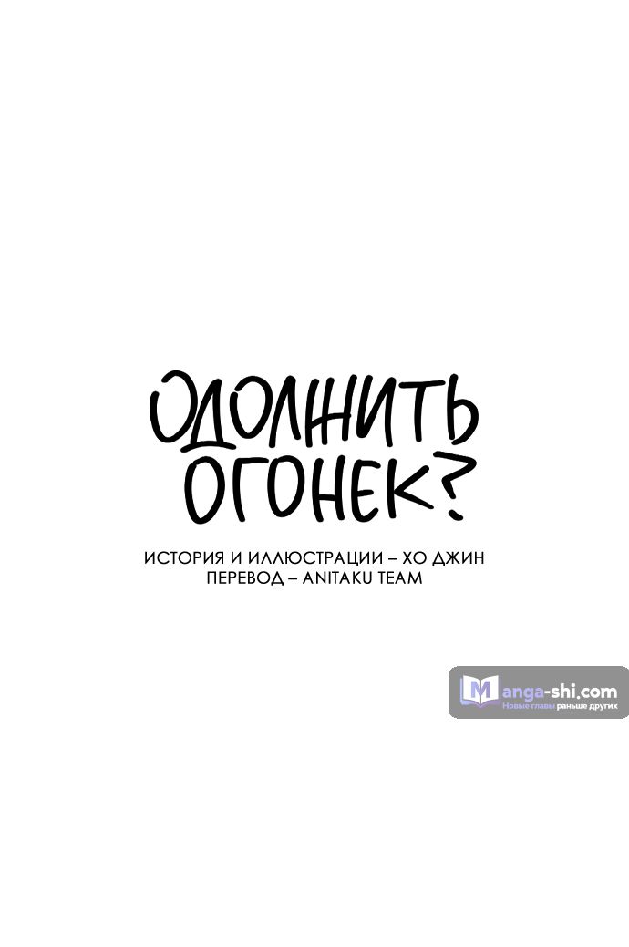 Страница 19 главы 4 манги Одолжить огонек? / Borrow a light?