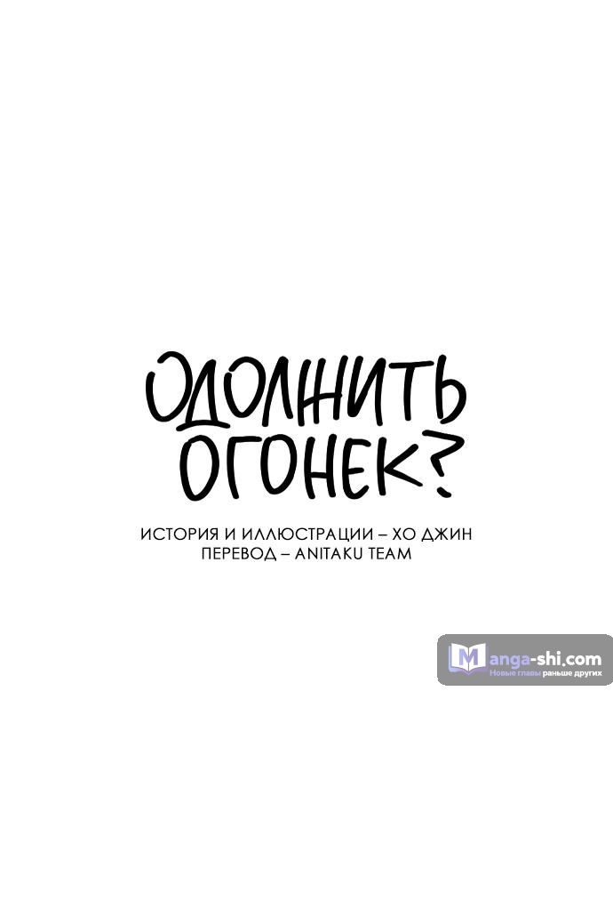 Страница 27 главы 43 манги Одолжить огонек? / Borrow a light?