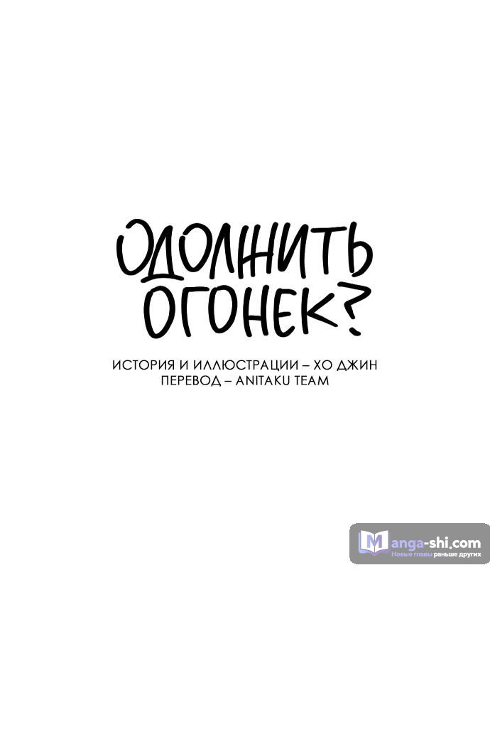 Страница 22 главы 25 манги Одолжить огонек? / Borrow a light?