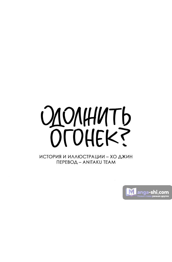 Страница 51 главы 12 манги Одолжить огонек? / Borrow a light?