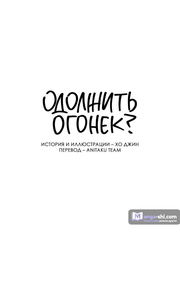 Страница 36 главы 37 манги Одолжить огонек? / Borrow a light?