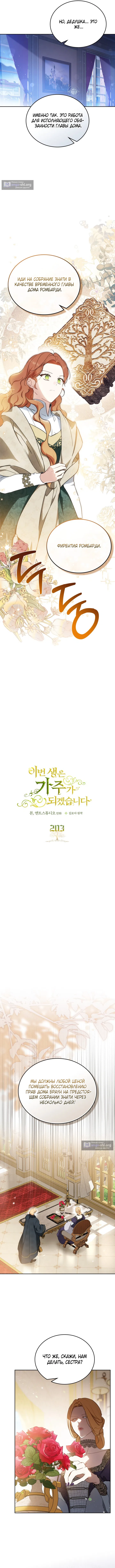 Страница 4 главы 203 манги Я стану хозяйкой этой жизни / I Shall Master This Family