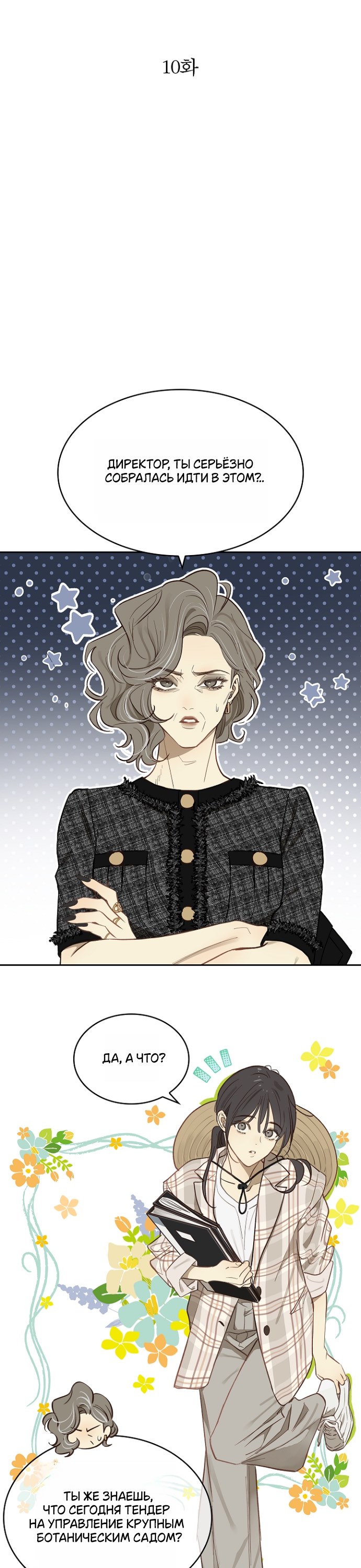 Страница 14 главы 10 манги Цветы - лишь приманка / The flower is just bait
