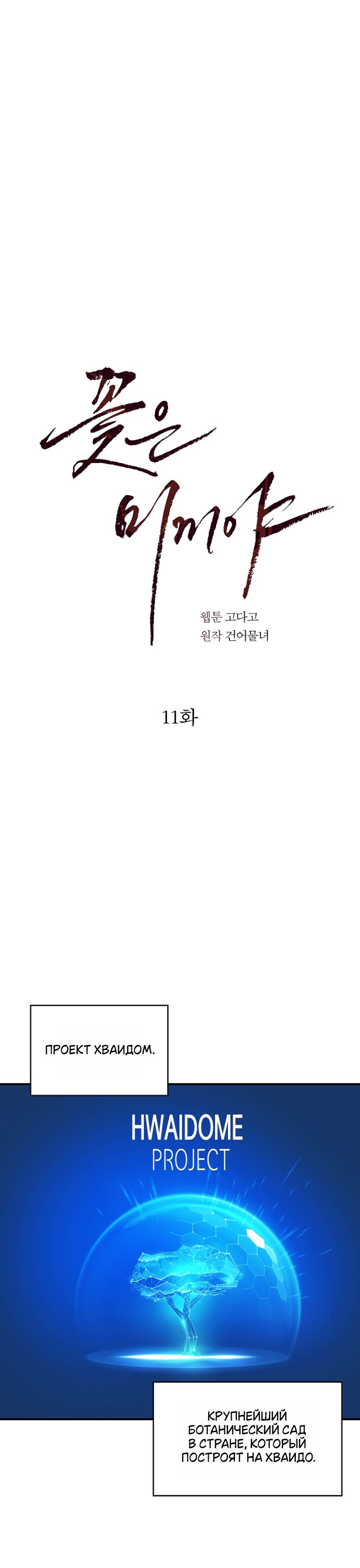 Страница 15 главы 11 манги Цветы - лишь приманка / The flower is just bait