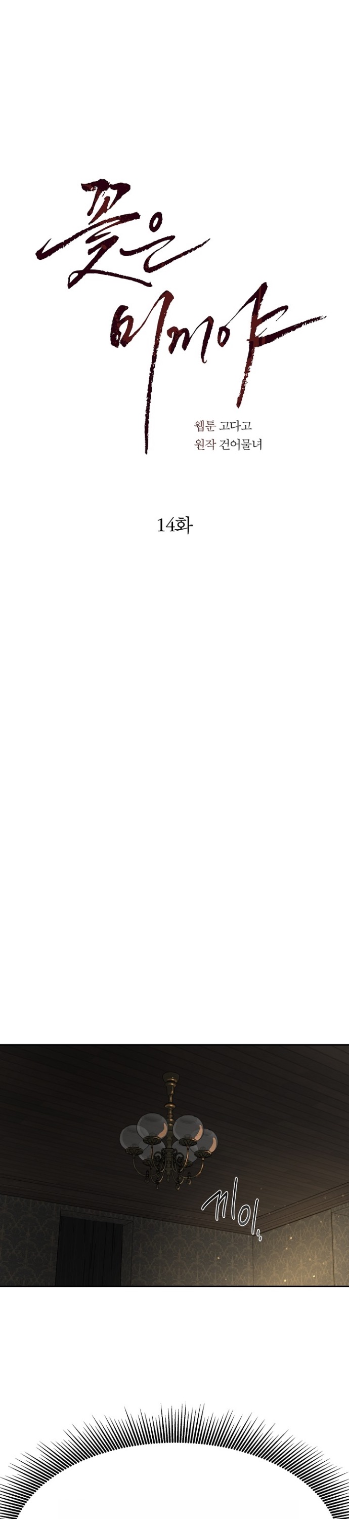 Страница 9 главы 14 манги Цветы - лишь приманка / The flower is just bait