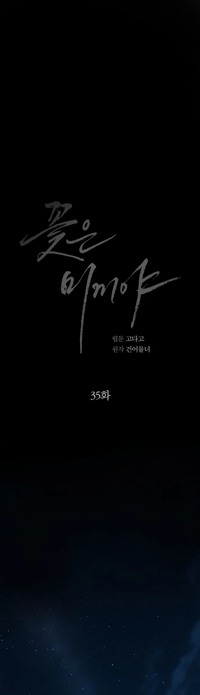 Страница 41 главы 35 манги Цветы - лишь приманка / The flower is just bait