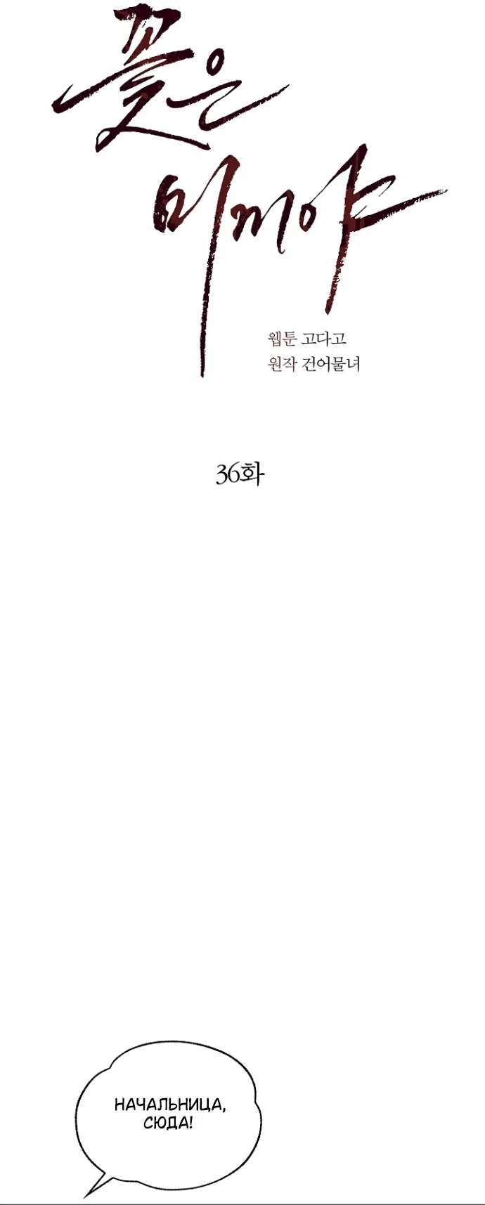 Страница 28 главы 36 манги Цветы - лишь приманка / The flower is just bait