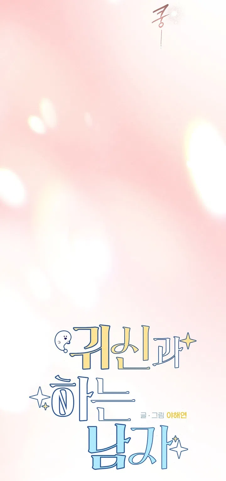 Страница 60 главы 50 манги Парень и его отношения с призраком / The Man With the Ghost