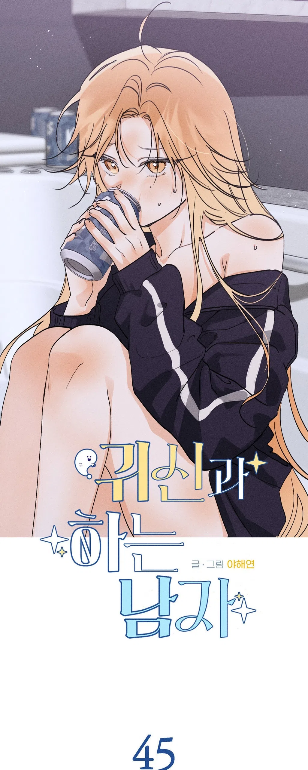 Страница 39 главы 45 манги Парень и его отношения с призраком / The Man With the Ghost