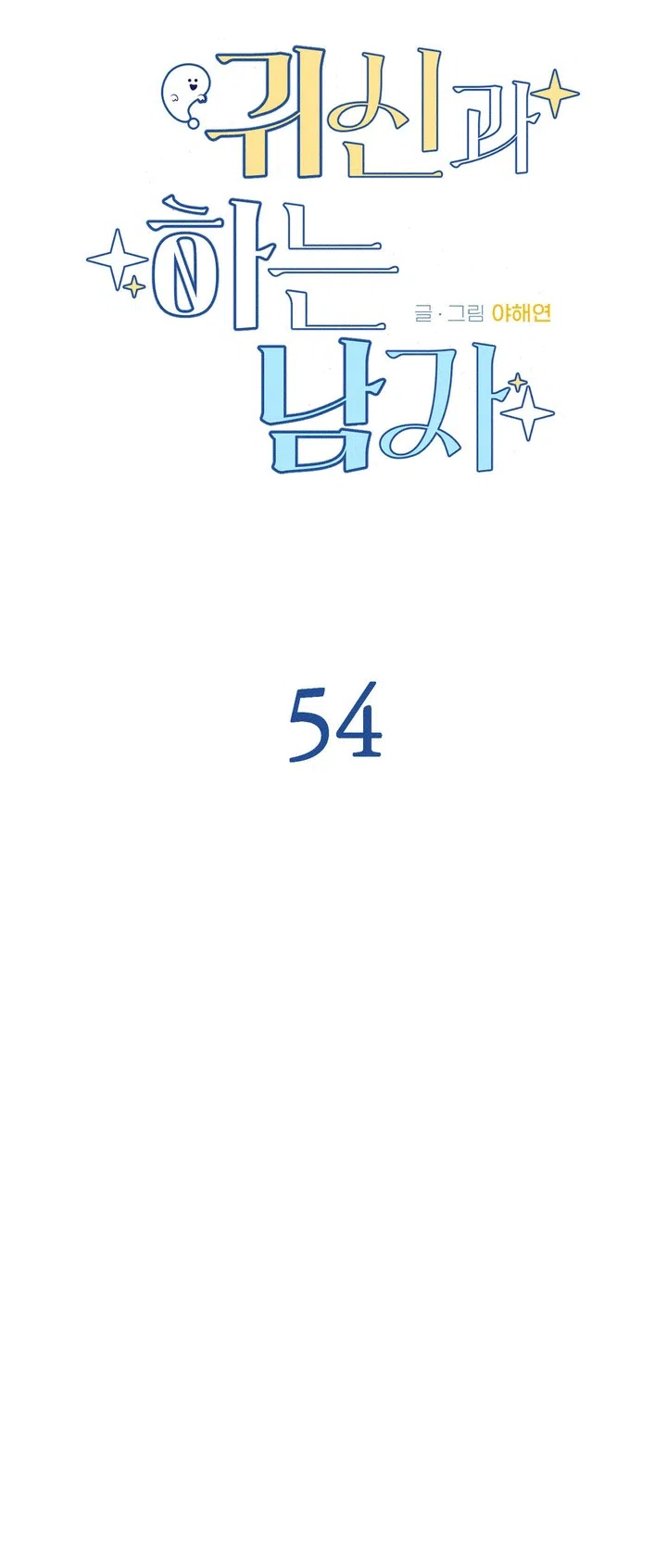 Страница 27 главы 54 манги Парень и его отношения с призраком / The Man With the Ghost