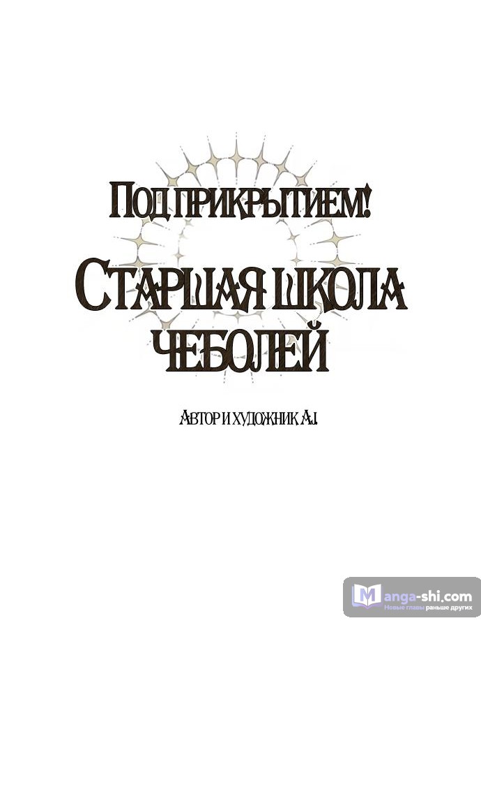 Страница 38 главы 89 манги Под прикрытием! Старшая школа чеболей / Undercover! Chaebol High School