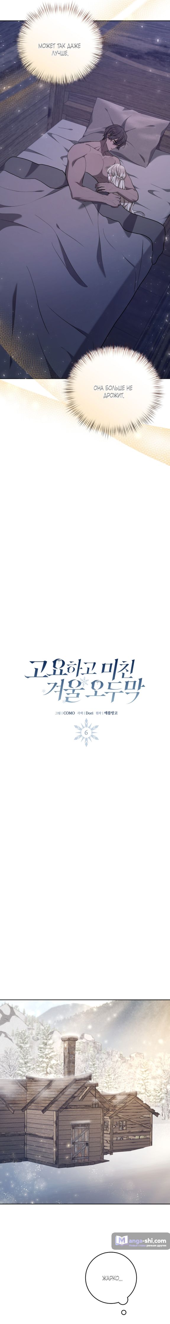 Страница 13 главы 6 манги Безмятежный и сумасшедший зимний домик / Quiet and Crazy Winter Cabin