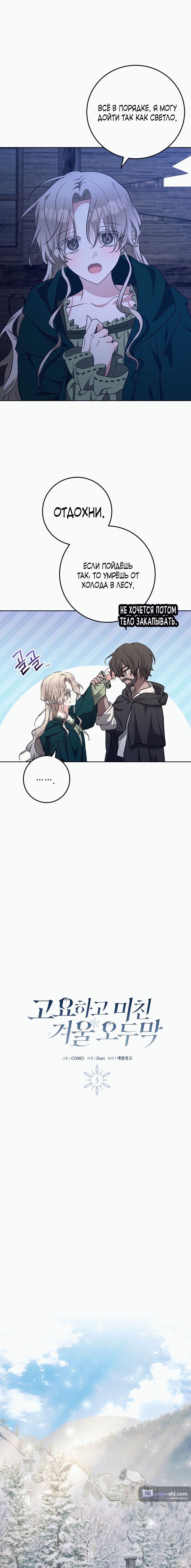 Страница 8 главы 3 манги Безмятежный и сумасшедший зимний домик / Quiet and Crazy Winter Cabin
