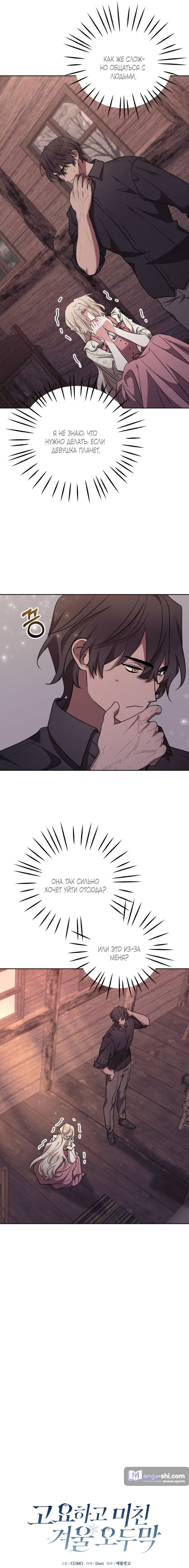 Страница 6 главы 8 манги Безмятежный и сумасшедший зимний домик / Quiet and Crazy Winter Cabin