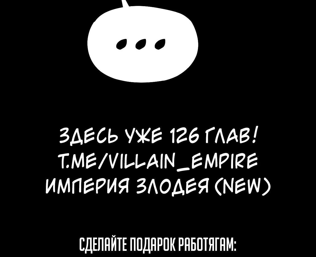 Страница 55 главы 125 манги Моя судьба злодея / My fate as a villain