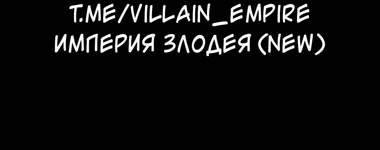 Страница 66 главы 122 манги Моя судьба злодея / My fate as a villain