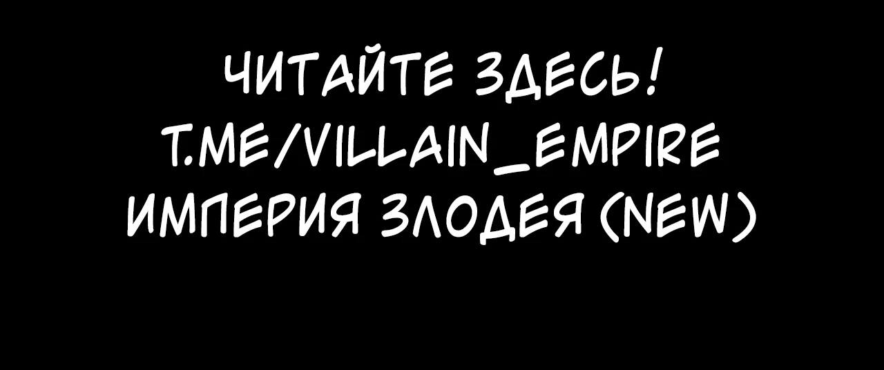 Страница 50 главы 118 манги Моя судьба злодея / My fate as a villain