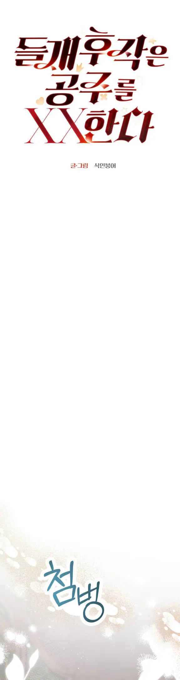 Страница 32 главы 3 манги Принцесса во власти дикого маркиза / The Wild Dog Marquis XX the Princess