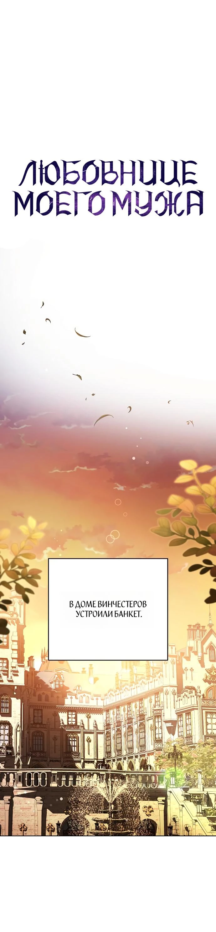 Страница 31 главы 63 манги Любовнице моего мужа / To My Husband's Mistress