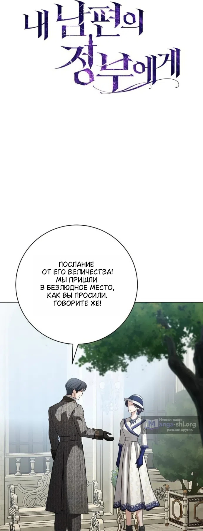 Страница 22 главы 100 манги Любовнице моего мужа / To My Husband's Mistress