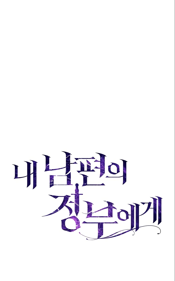 Страница 28 главы 22 манги Любовнице моего мужа / To My Husband's Mistress