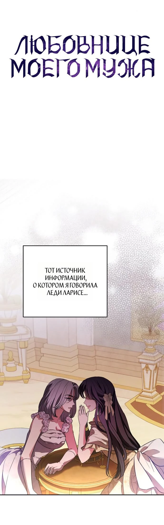 Страница 36 главы 64 манги Любовнице моего мужа / To My Husband's Mistress