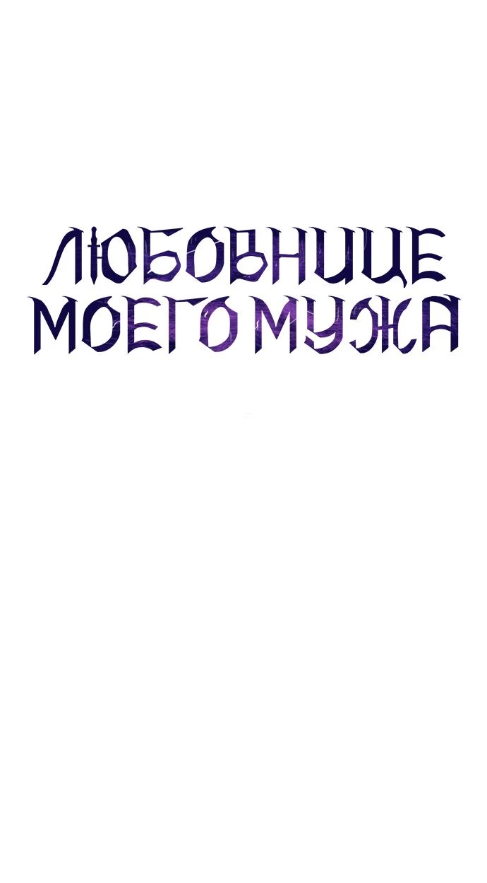 Страница 9 главы 51 манги Любовнице моего мужа / To My Husband's Mistress
