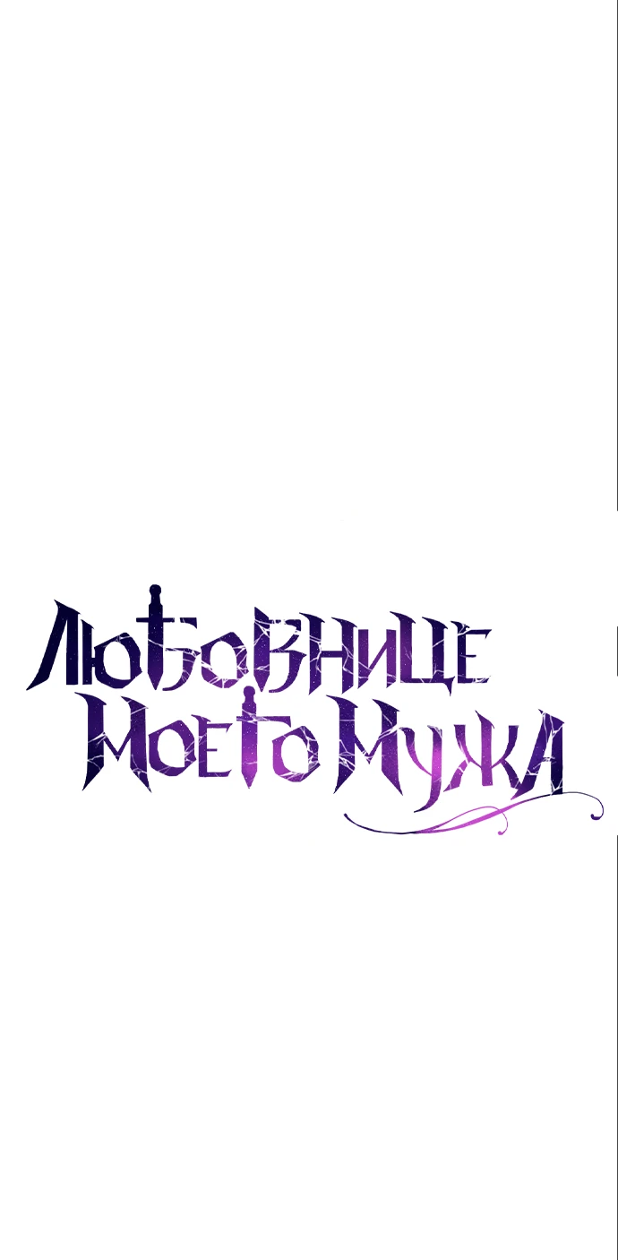 Страница 21 главы 27 манги Любовнице моего мужа / To My Husband's Mistress
