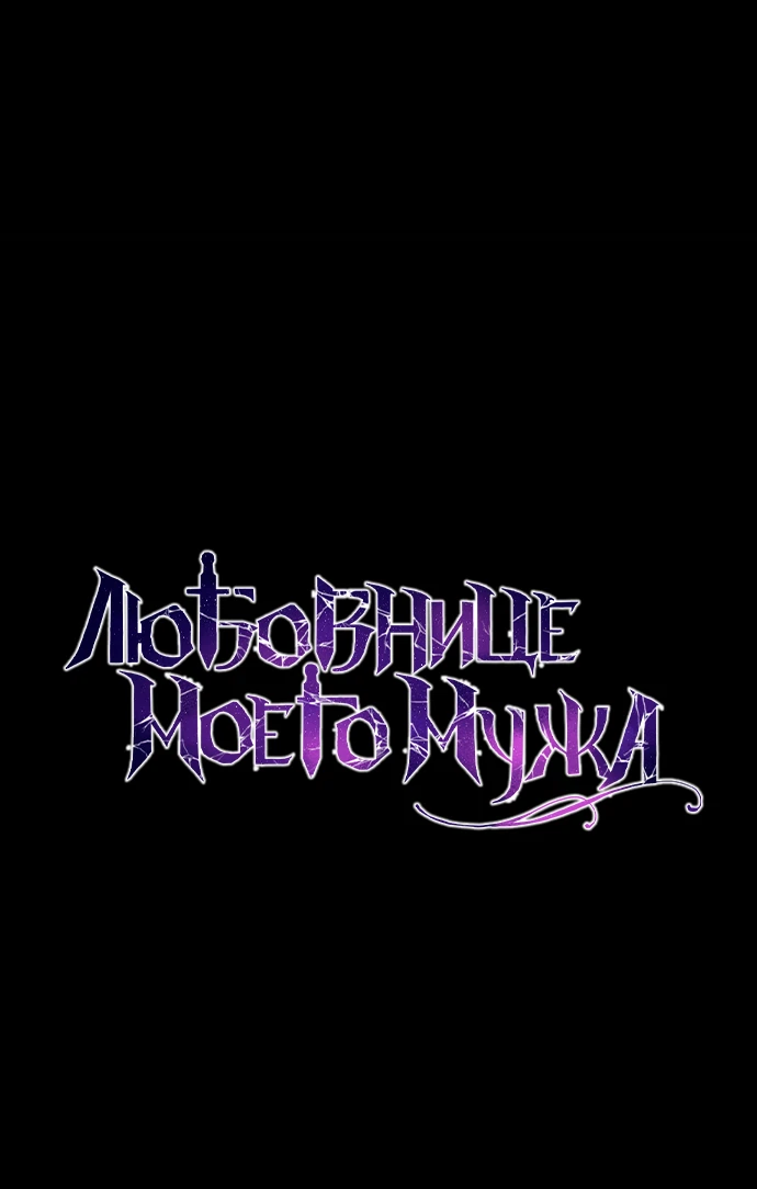 Страница 31 главы 33 манги Любовнице моего мужа / To My Husband's Mistress