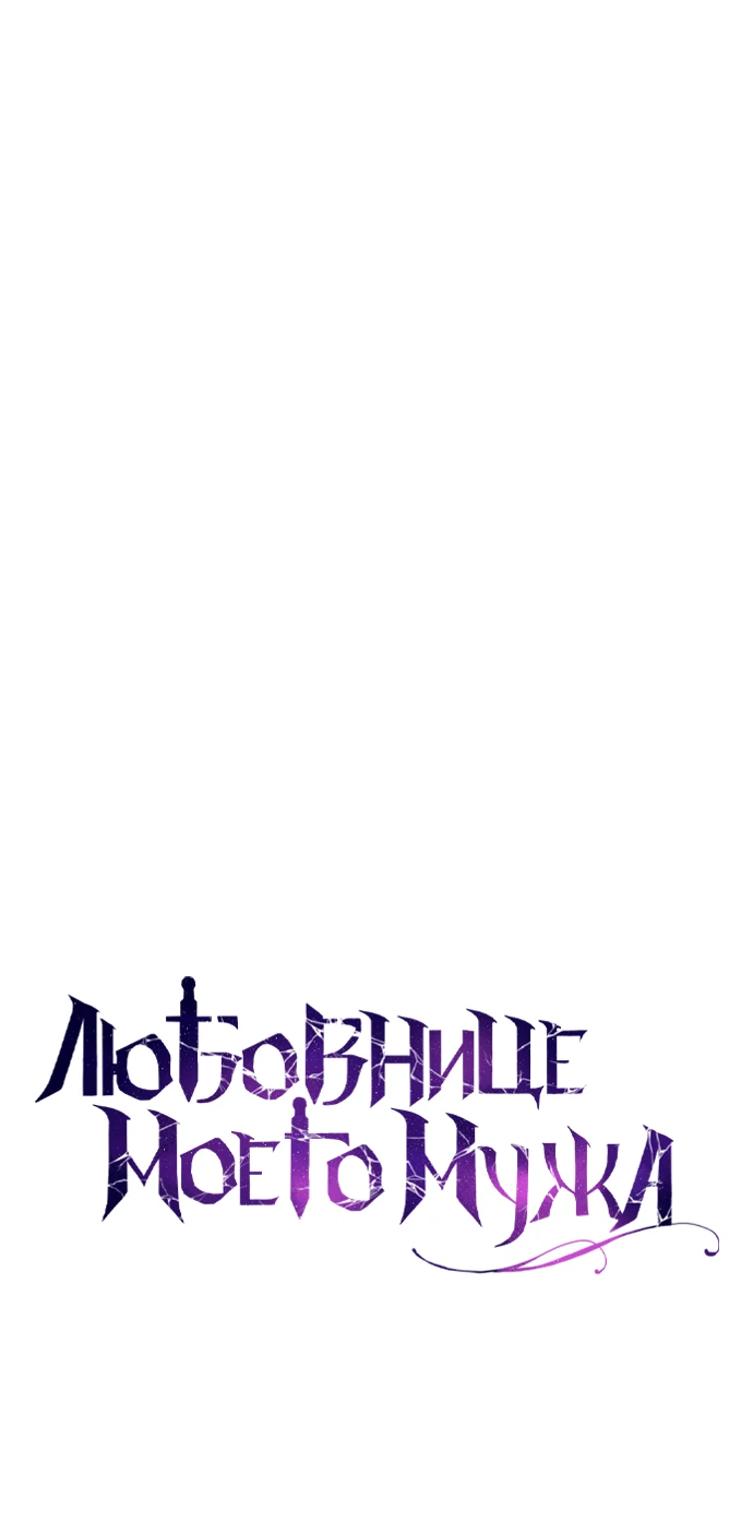 Страница 23 главы 4 манги Любовнице моего мужа / To My Husband's Mistress