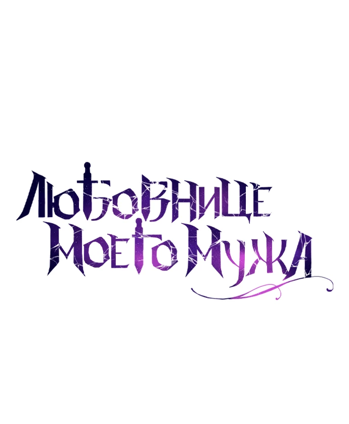 Страница 24 главы 45 манги Любовнице моего мужа / To My Husband's Mistress