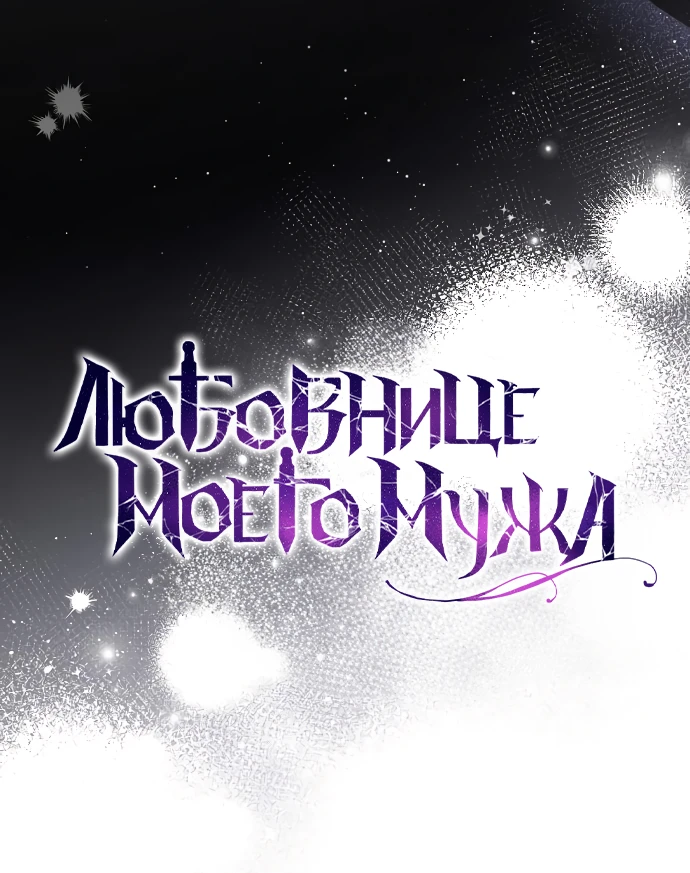 Страница 24 главы 39 манги Любовнице моего мужа / To My Husband's Mistress