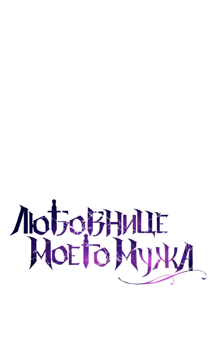 Страница 23 главы 5 манги Любовнице моего мужа / To My Husband's Mistress