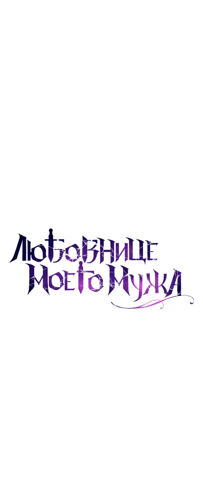 Страница 26 главы 13 манги Любовнице моего мужа / To My Husband's Mistress