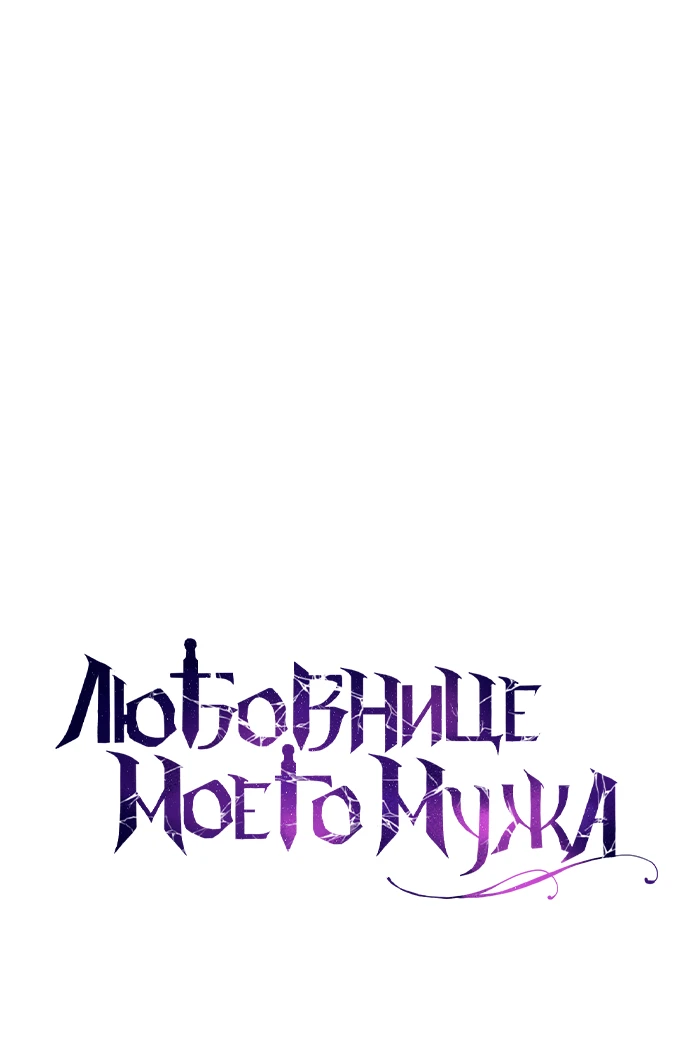 Страница 11 главы 28 манги Любовнице моего мужа / To My Husband's Mistress