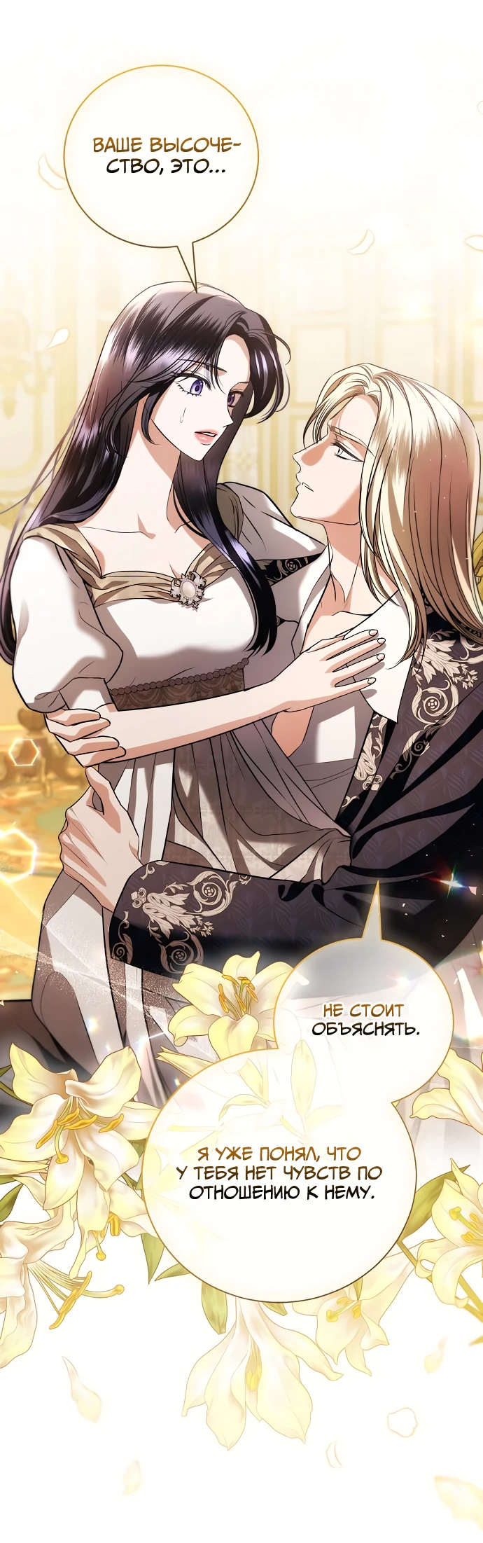 Страница 25 главы 38 манги Любовнице моего мужа / To My Husband's Mistress