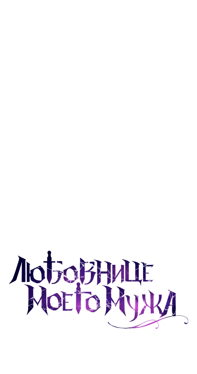 Страница 13 главы 8 манги Любовнице моего мужа / To My Husband's Mistress