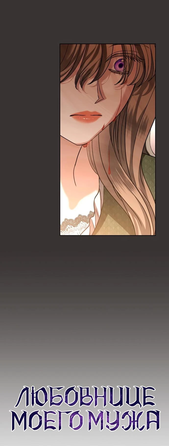 Страница 12 главы 49 манги Любовнице моего мужа / To My Husband's Mistress