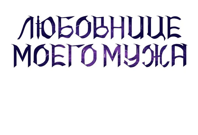 Страница 45 главы 54 манги Любовнице моего мужа / To My Husband's Mistress