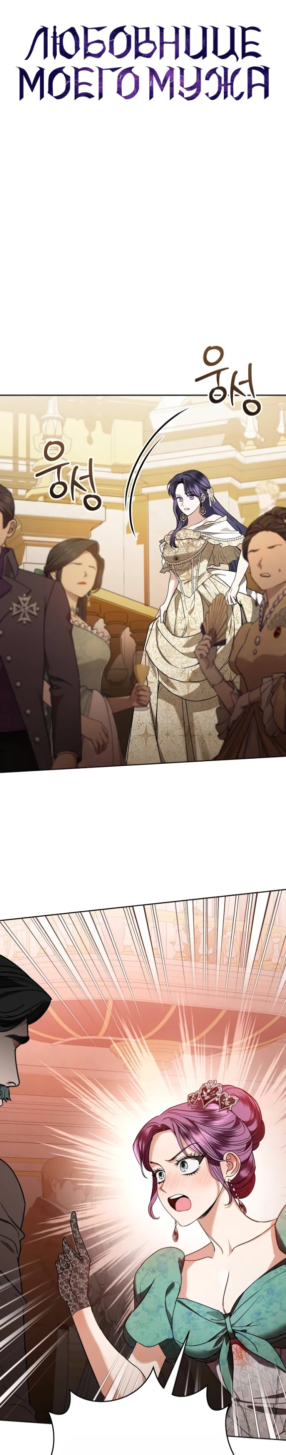 Страница 24 главы 65 манги Любовнице моего мужа / To My Husband's Mistress