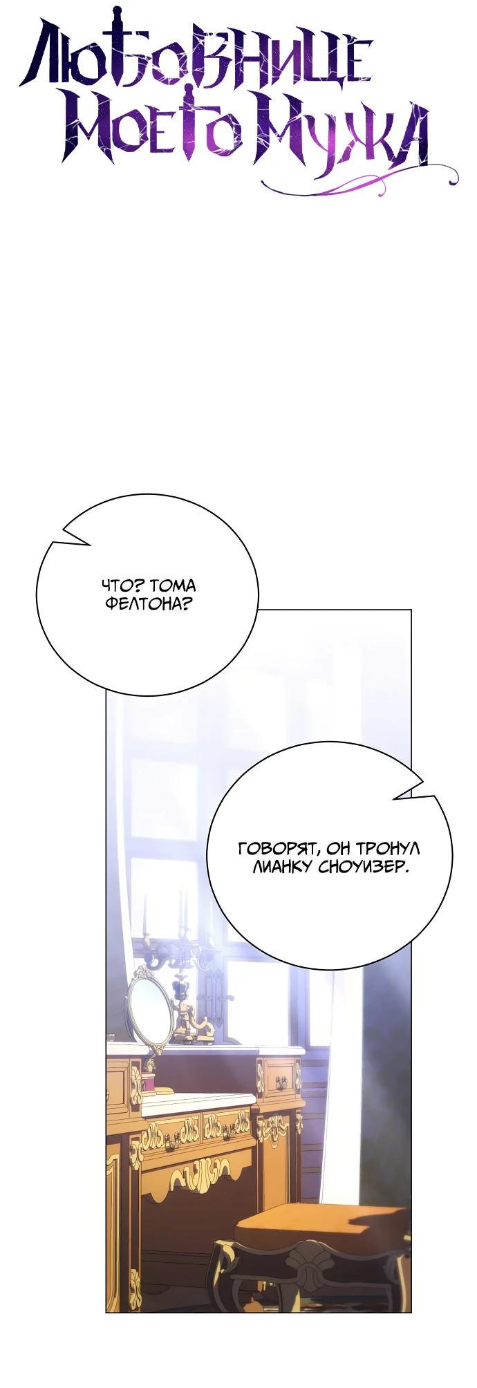 Страница 28 главы 42 манги Любовнице моего мужа / To My Husband's Mistress