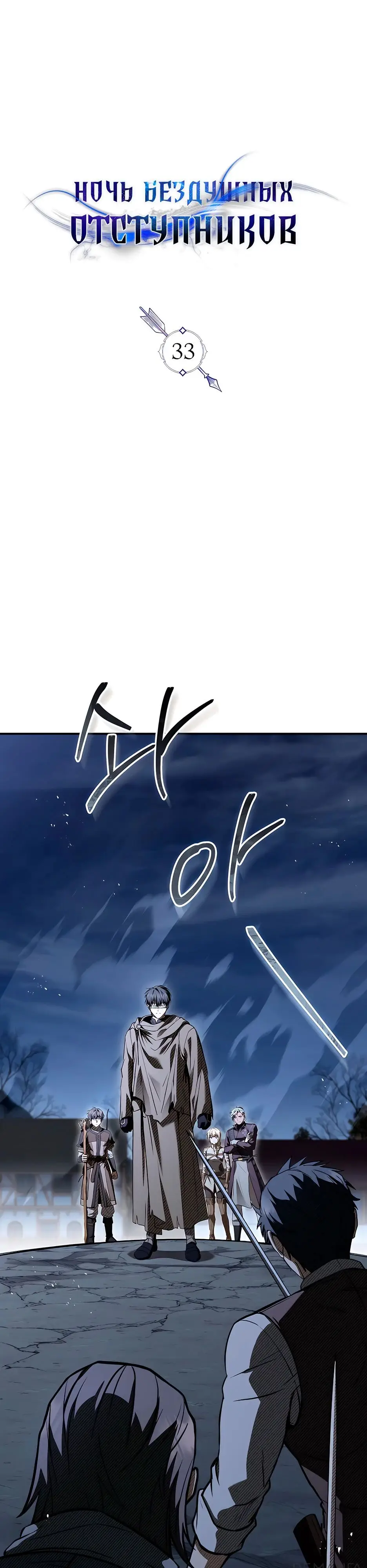 Страница 10 главы 33 манги Ночь бездушных отступников / Night of the Soulless Heathens