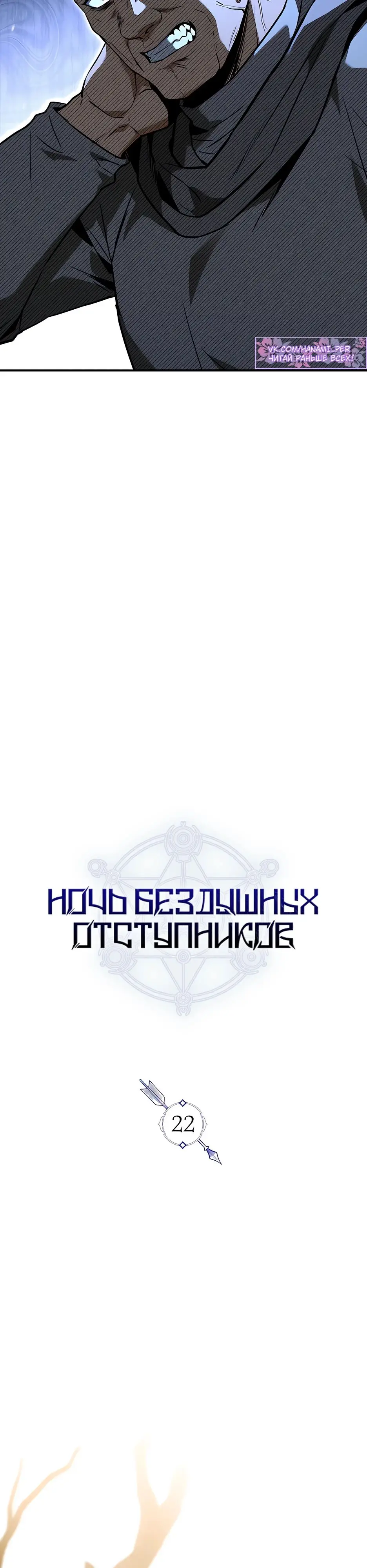 Страница 17 главы 22 манги Ночь бездушных отступников / Night of the Soulless Heathens