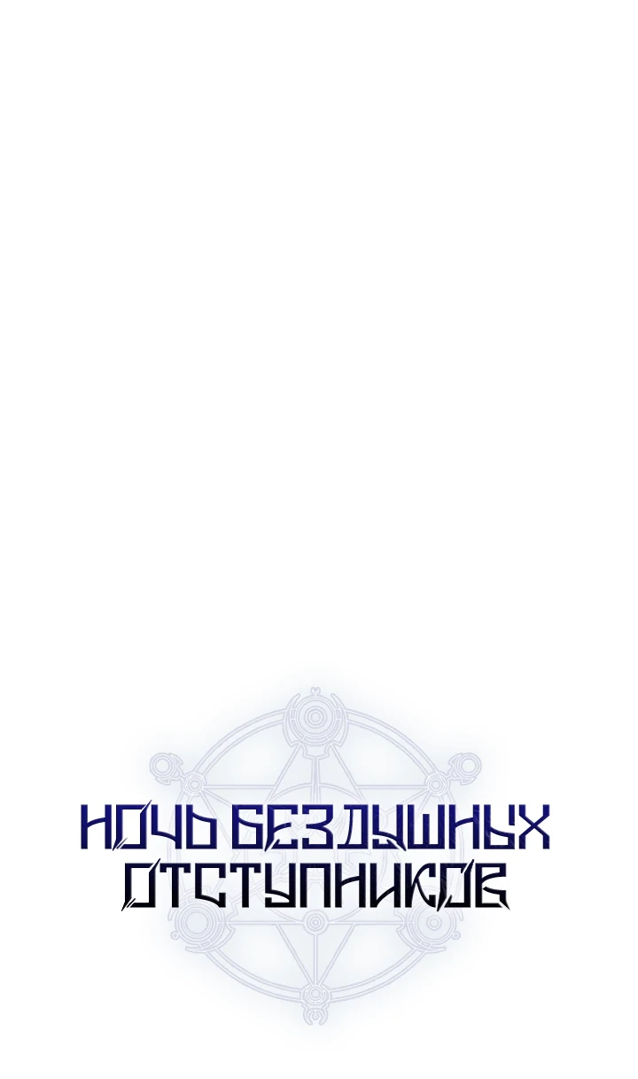 Страница 29 главы 9 манги Ночь бездушных отступников / Night of the Soulless Heathens