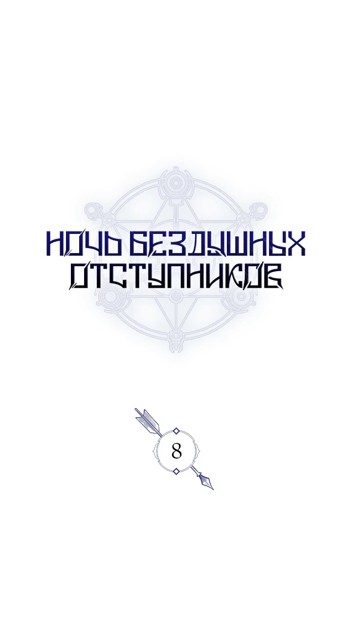 Страница 28 главы 8 манги Ночь бездушных отступников / Night of the Soulless Heathens