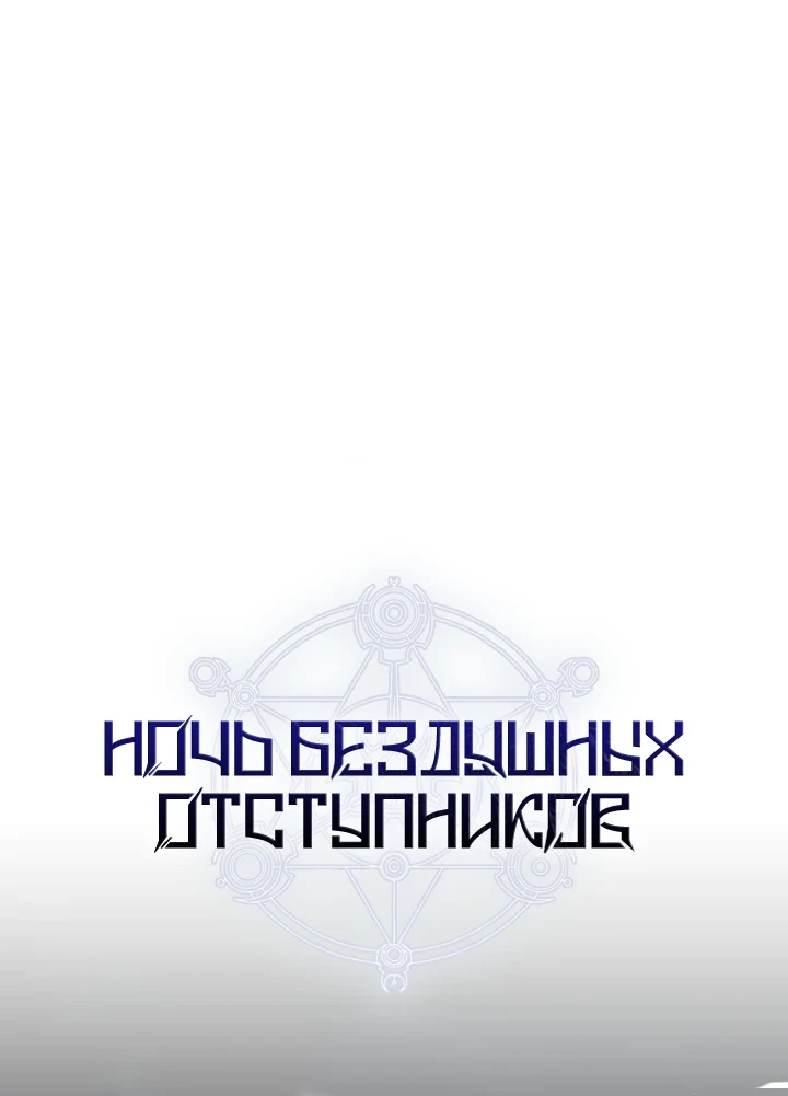 Страница 18 главы 10 манги Ночь бездушных отступников / Night of the Soulless Heathens