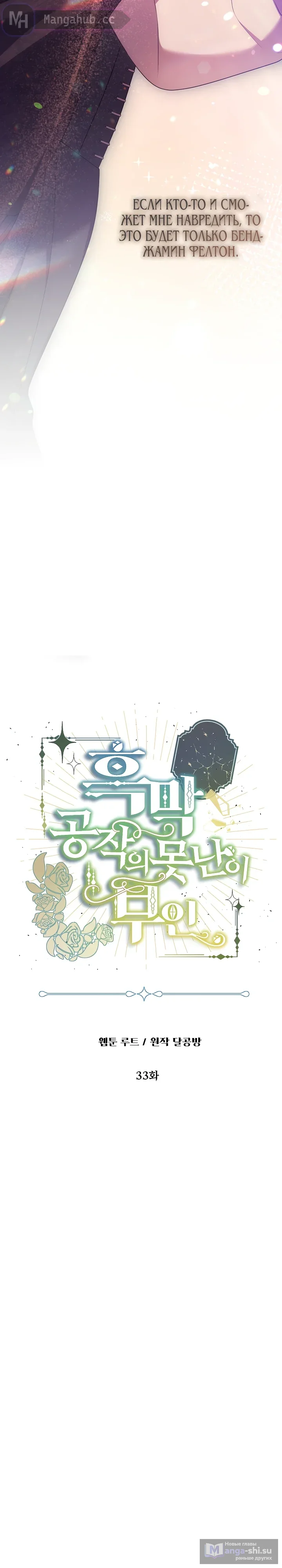 Страница 5 главы 33 манги Я стала уродливой женой главного злодея / The Ugly Wife of the Shady Duke