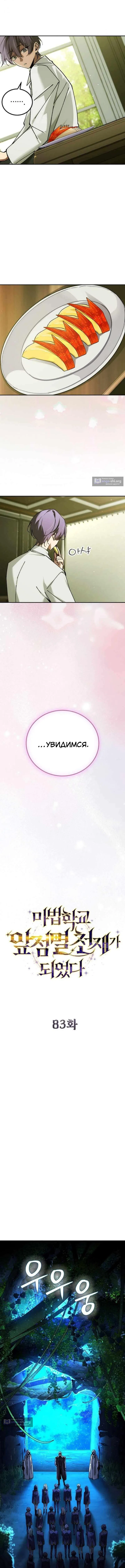 Страница 12 главы 83 манги Гений магической академии / Magic Academy Genius Blinker