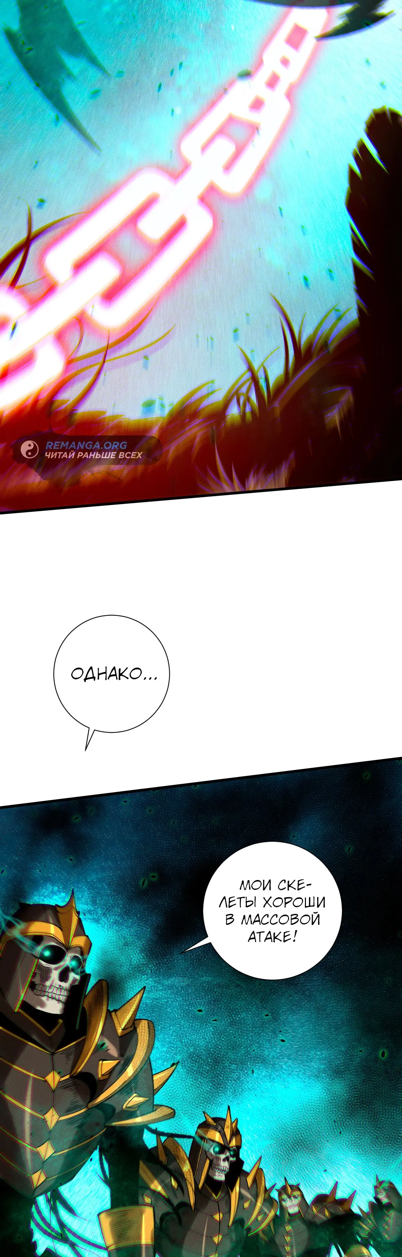 Страница 28 главы 121 манги Некромант — я катастрофа / Necromancer! I Am a Disaster