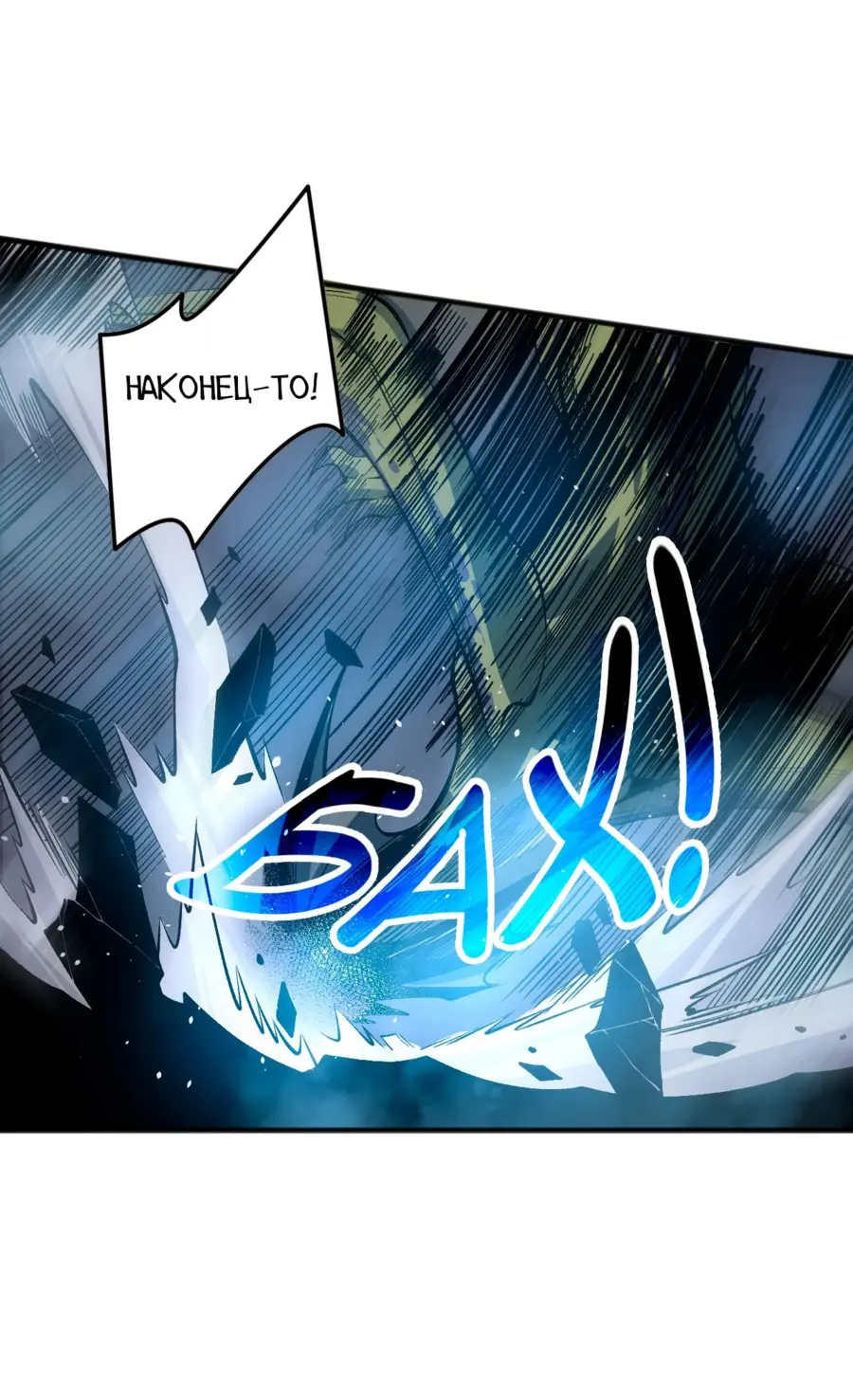 Страница 11 главы 138 манги Некромант — я катастрофа / Necromancer! I Am a Disaster